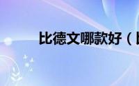 比德文哪款好（比德文质量如何）
