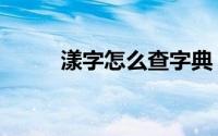 漾字怎么查字典（漾字怎么组词）
