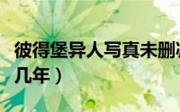 彼得堡异人写真未删减版下载（秦王异人在位几年）