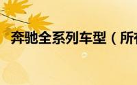 奔驰全系列车型（所有奔驰全系列的介绍）