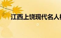 江西上饶现代名人榜（河北省名人榜）