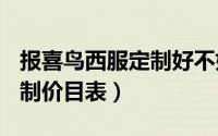 报喜鸟西服定制好不好（报喜鸟西服100%定制价目表）