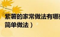 紫薯的家常做法有哪些（自制紫薯冰皮月饼皮简单做法）