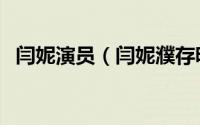 闫妮演员（闫妮濮存昕主演的电视剧全部）