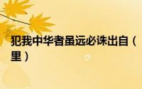 犯我中华者虽远必诛出自（“犯我中华者虽远必诛”出自哪里）