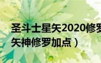 圣斗士星矢2020修罗值得培养吗（圣斗士星矢神修罗加点）