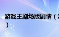 游戏王剧场版剧情（游戏王至今有哪些剧场版）