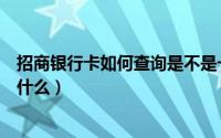 招商银行卡如何查询是不是一类卡（上海办招商银行卡需要什么）