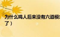 为什么鸣人后来没有六道模式了（鸣人为什么没有六道模式了）