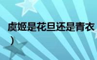 虞姬是花旦还是青衣（楚汉传奇演虞姬的是谁）
