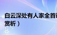 白云深处有人家全首诗（白云深处有人家全诗赏析）