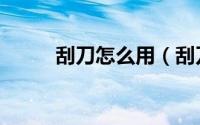 刮刀怎么用（刮刀是干什么用的）