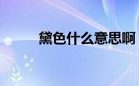 黛色什么意思啊（黛色什么意思）