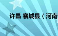 许昌 襄城县（河南许昌市襄城县介绍）