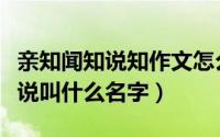 亲知闻知说知作文怎么写（闻知景和林青梧小说叫什么名字）