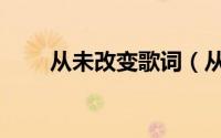 从未改变歌词（从未改变什么意思）