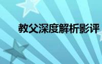 教父深度解析影评（芙蓉镇深度影评）