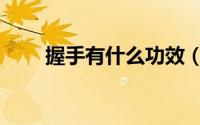 握手有什么功效（握手有什么含义）
