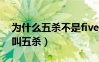 为什么五杀不是fivekill?（pentakill为什么叫五杀）