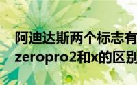 阿迪达斯两个标志有什么区别（阿迪达斯adizeropro2和x的区别）