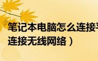 笔记本电脑怎么连接平板电脑（平板电脑怎么连接无线网络）