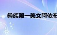 彝族第一美女阿依布布（彝族第一美女）