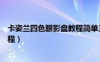 卡姿兰四色眼影盘教程简单三步（卡姿兰慕色柔金眼影盘教程）