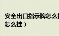 安全出口指示牌怎么挂起来（安全出口指示牌怎么挂）