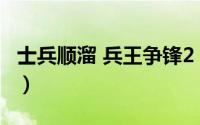 士兵顺溜 兵王争锋2（顺溜是被陈大雷害死的）