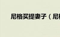 尼格买提妻子（尼格买提有几任妻子）