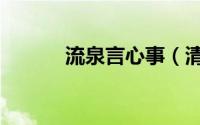 流泉言心事（清风入梦来出处）
