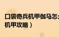 口袋奇兵机甲伽马怎么打出高伤害（口袋奇兵机甲攻略）