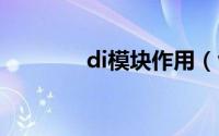 di模块作用（vdf模块原理）