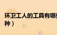 环卫工人的工具有哪些（环卫工人包括哪些工种）
