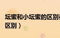 坛蜜和小坛蜜的区别在哪里（坛蜜和小坛蜜的区别）