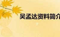吴孟达资料简介（吴孟达资料）