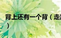 背上还有一个背（走路一摇一摆的是什么生肖）