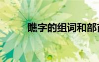 瞧字的组词和部首（瞧字的组词）