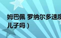 姆巴佩 罗纳尔多速度（姆巴佩是罗纳尔多的儿子吗）
