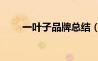 一叶子品牌总结（一叶子品牌概念）