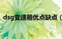 dsg变速箱优点缺点（dsg变速箱型号详解）