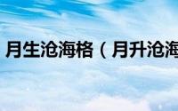 月生沧海格（月升沧海和星河灿烂观看顺序）