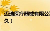 迈瑞医疗器械有限公司官网（迈瑞面试需要多久）