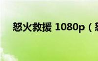 怒火救援 1080p（怒火救援2上映时间）