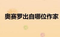 奥赛罗出自哪位作家（奥赛罗出自谁之手）