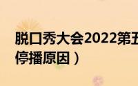 脱口秀大会2022第五季（脱口秀大会第五季停播原因）