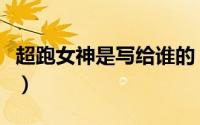 超跑女神是写给谁的（超跑女神的女主角是谁）