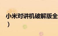 小米对讲机破解版全频段（小米3对讲机拆解）