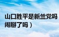 山口胜平是新兰党吗（山口胜平和柯南制作组闹掰了吗）