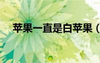 苹果一直是白苹果（白苹果是什么品种）
